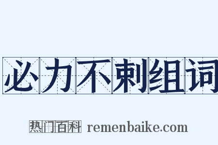 必力不剌组词是什么意思的图片